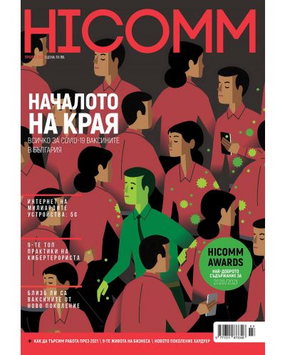 HiComm Пролет 2021: Списание за нови технологии и комуникации - брой 219 - 1