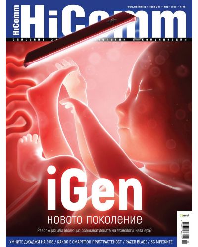 HiComm Март 2018: Списание за нови технологии и комуникации – брой 201 - 1