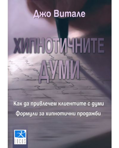 Хипнотичните думи (Старо издание)