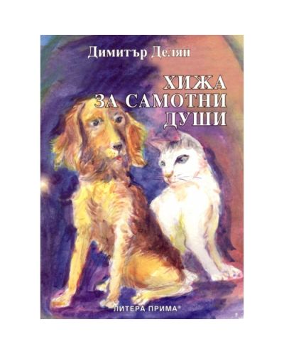 Хижа за самотни души
