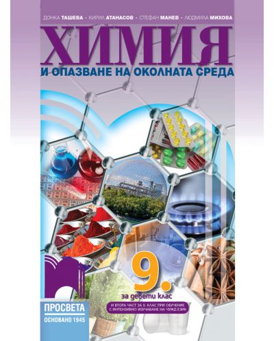 Химия и опазване на околната среда за 9. клас: Втора част за 9. клас при обучение с интензивно изучаване на чужд език. Учебна програма 2023 - Донка Ташева (Просвета)