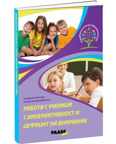 Работа с ученици с хиперактивност и дефицит на внимание - 1