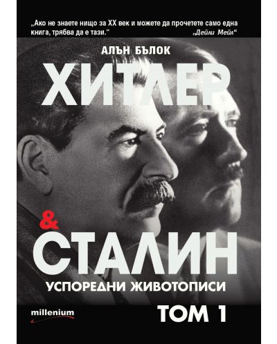 Хитлер и Сталин. Успоредни животописи - том 1 - 1