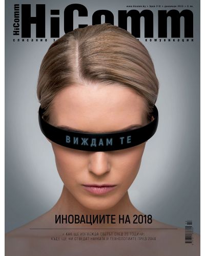 HiComm Декември 2018: Списание за нови технологии и комуникации – брой 210 - 1