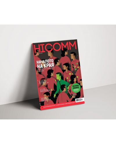 HiComm Пролет 2021: Списание за нови технологии и комуникации - брой 219 - 2