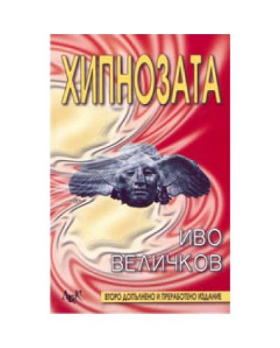 Хипнозата