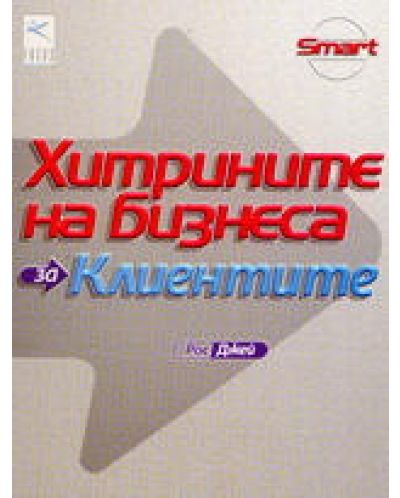 Хитрините на бизнеса: За клиентите
