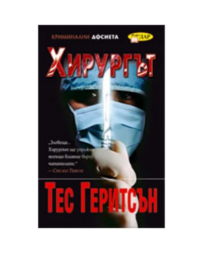 Хирургът