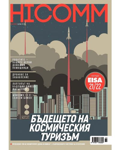 HiComm Есен 2021: Списание за нови технологии и комуникации - брой 221 - 1