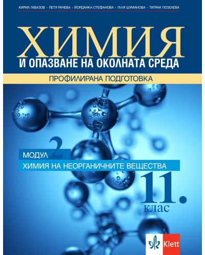 Химия и опазване на околната среда за 11. клас. Профилирана подготовка – модул 2: Химия на неорганичните вещества. Учебна програма 2025/2026 (Клет България)