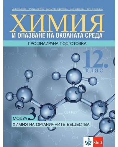 Химия и ООС за 12. клас - профилирана подготовка. Модул 3: Химия на органичните вещества. Учебна програма 2023/2024 (Клет) - 1
