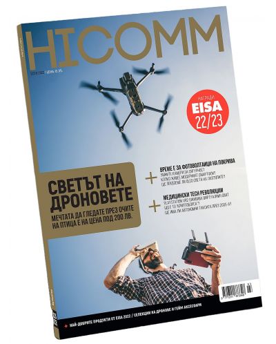 HiComm Есен 2022: Списание за нови технологии и комуникации - брой 225 - 1