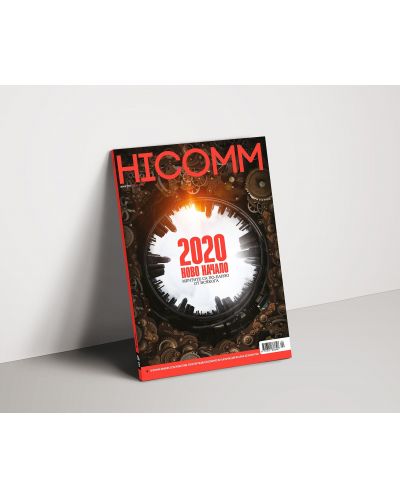 HiComm Зима 2019: Списание за нови технологии и комуникации – брой 214 - 2