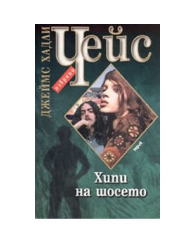 Хипи на шосето