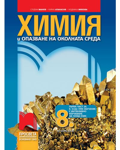 Химия и опазване на околната среда за 8. клас: Първа част в 9. клас при обучение с интензивно изучаване на чужд език. Учебна програма 2023 - Стефан Манев (Просвета)