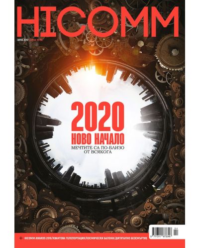HiComm Зима 2019: Списание за нови технологии и комуникации – брой 214 - 1