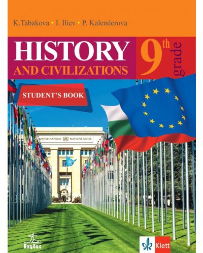 History and Civillizations for 9-th grade. Учебна програма 2025/2026 (Анубис)