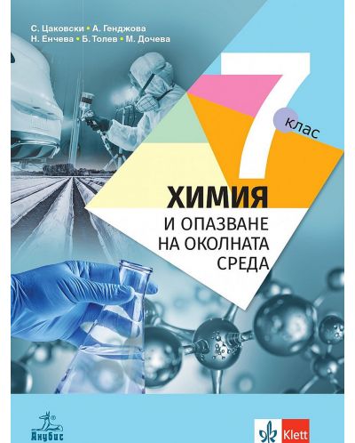 Химия и опазване на околната среда за 7. клас. Учебна програма 2023 - Стефан Цаковски (Анубис)