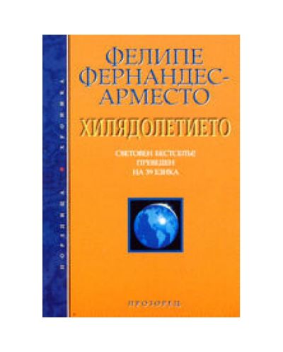 Хилядолетието