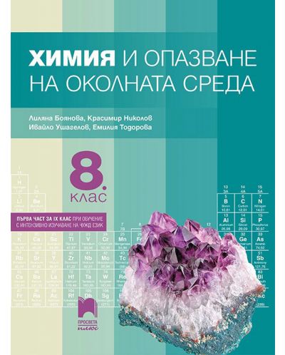 Химия и опазване на околната среда за 8. клас: Първа част в 9. клас при обучение с интензивно изучаване на чужд език. Учебна програма 2023 - Лиляна Боянова (Просвета Плюс)