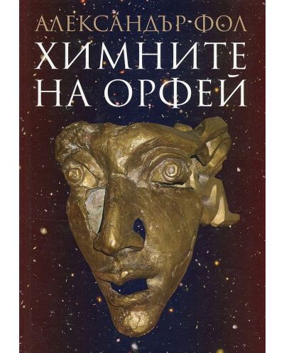 Химните на Орфей