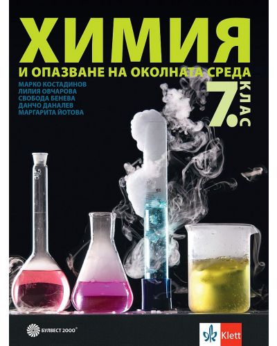 Химия и опазване на околната среда за 7. клас. Учебна програма 2023 - Марко Костадинов (Булвест)