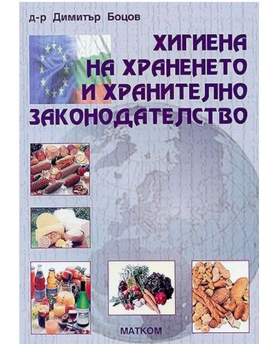 Хигиена на храненето и хранително законодателство (Димитър Боцов) - 1