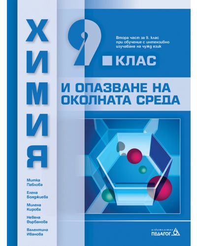 Химия и опазване на околната среда за 9. клас: Втора част за 9. клас при обучение с интензивно изучаване на чужд език. Учебна програма 2023 (Педагог)