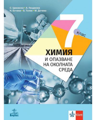 Химия и опазване на околната среда за 7. клас. Учебна програма 2024/2025 - Стефан Цаковски (Анубис) - 1