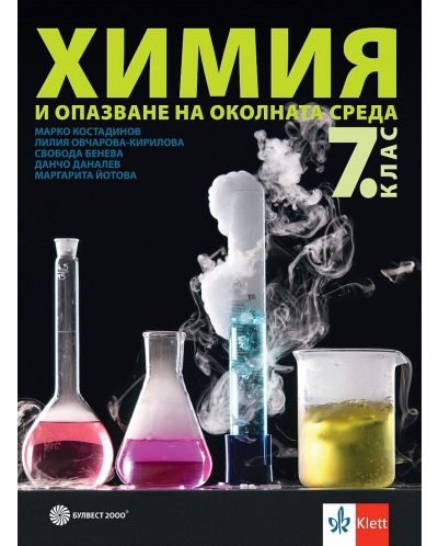 Химия и опазване на околната среда за 7. клас. Учебна програма 2024/2025 - Марко Костадинов (Булвест) - 1