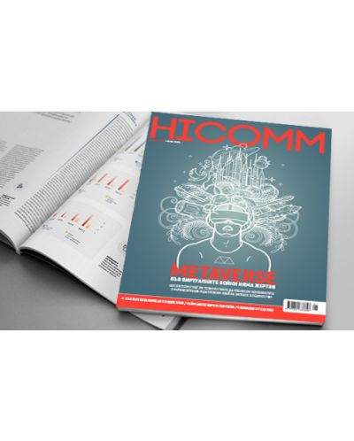 HiComm Пролет 2022: Списание за нови технологии и комуникации - брой 223 - 2