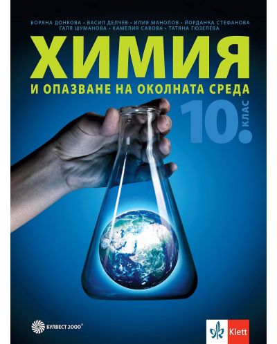 Химия и опазване на околната среда за 10. клас. Учебна програма 2024/2025 (Булвест) - 1