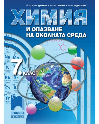 Химия и опазване на околната среда за 7. клас. Учебна програма 2023 - Йорданка Димова (Просвета)