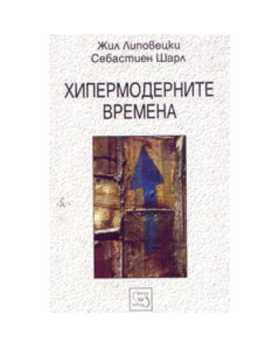 Хипермодерните времена