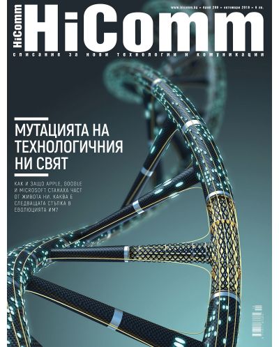 HiComm Октомври 2018: Списание за нови технологии и комуникации – брой 208 - 1