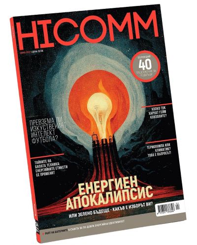 HiComm Зима 2022: Списание за нови технологии и комуникации - брой 226 - 1