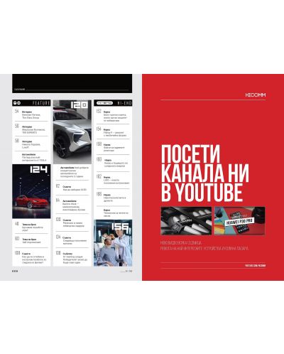 HiComm Есен 2019: Списание за нови технологии и комуникации - брой 213 - 7