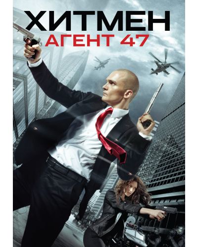 Хитмен: Агент 47 (DVD) - 1
