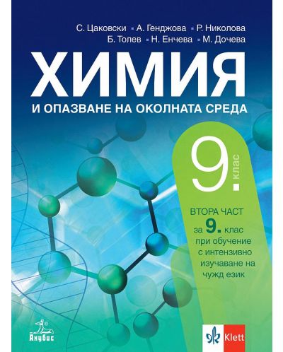 Химия и опазване на околната среда за 9. клас: Втора част за 9. клас при обучение с интензивно изучаване на чужд език. Учебна програма 2024/2025 (Анубис) - 1