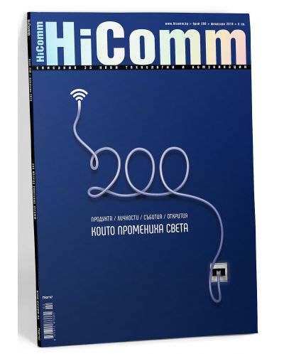 HiComm Февруари 2018: Списание за нови технологии и комуникации – брой 200 - 2