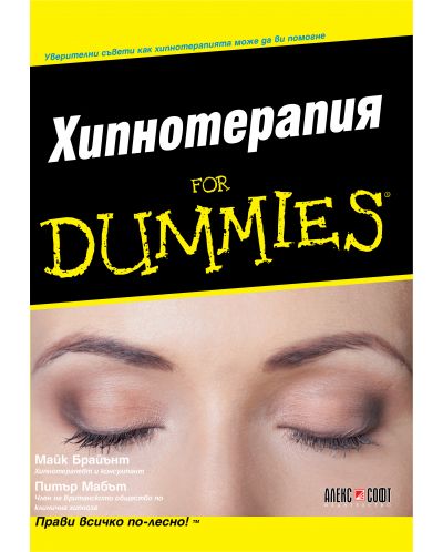 Хипнотерапия For Dummies - 1