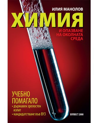 Химия и опазване на околната среда. Учебно помагало за държавен зрелостен изпит и за кандидатстване във ВУЗ (Булвест)