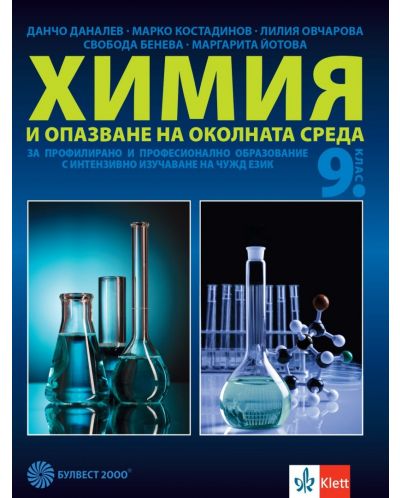 Химия и опазване на околната среда за 9. клас за профилирано и професионално образование с интензивно изучаване на чужд език. Учебна програма 2023 (Булвест-2000)
