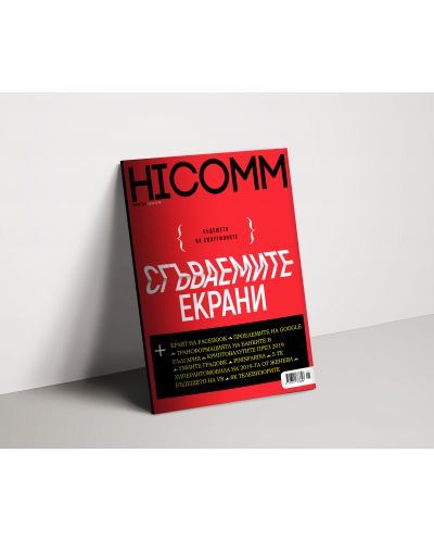 HiComm Пролет 2019: Списание за нови технологии и комуникации - брой 211 - 2