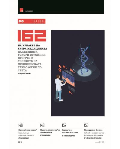 HiComm Есен 2021: Списание за нови технологии и комуникации - брой 221 - 4