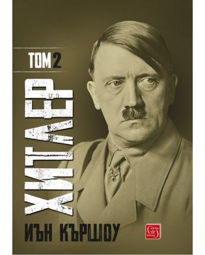 Хитлер – том 2 - 1