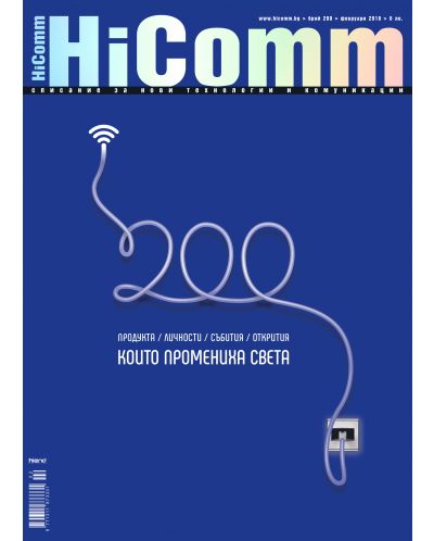 HiComm Февруари 2018: Списание за нови технологии и комуникации – брой 200 - 1