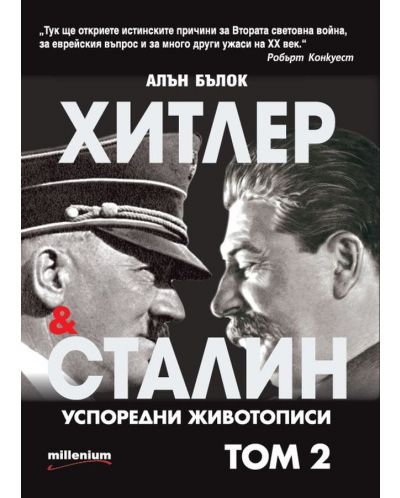 Хитлер и Сталин. Успоредни животописи - том 2 - 1