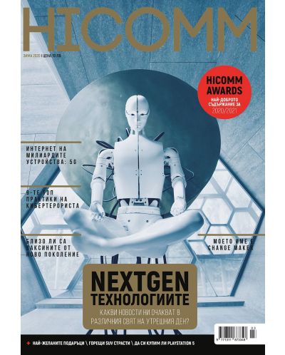 HiComm Зима 2020: Списание за нови технологии и комуникации - брой 218 - 1