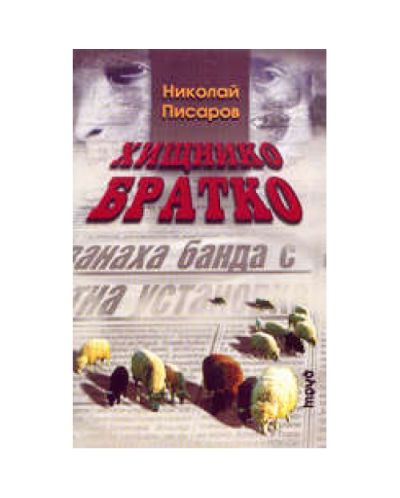 Хищнико братко